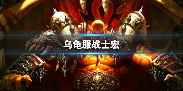 魔兽世界乌龟服战士宏推荐详情