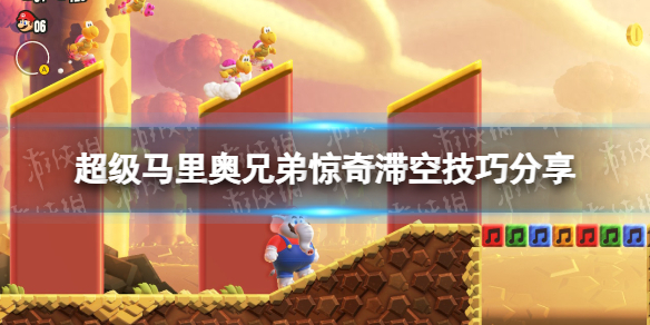超级马里奥兄弟惊奇滞空技巧