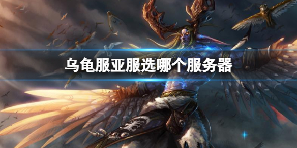 魔兽世界乌龟服亚服服务器推荐一览