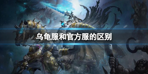 魔兽世界乌龟服和官方服的区别详情
