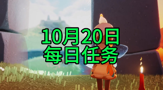 光遇每日任务2023.10.19详情