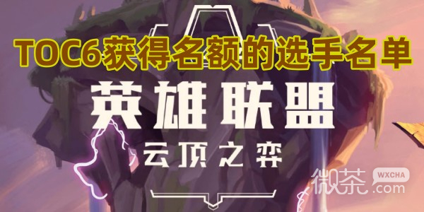 云顶之弈TOC6全国总决赛名单一览