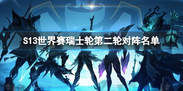 LOLS13世界赛瑞士轮第二轮对阵名单一览