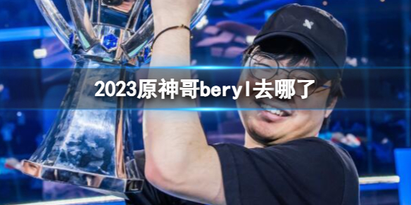 英雄联盟2023原神哥beryl战队一览