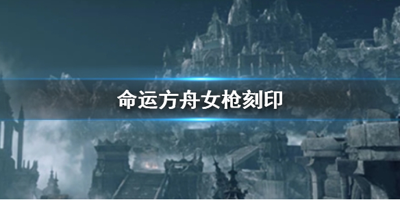 命运方舟女枪刻印一览
