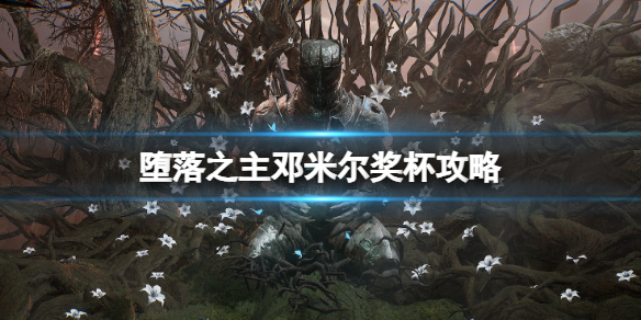 堕落之主知识的代价怎么解锁