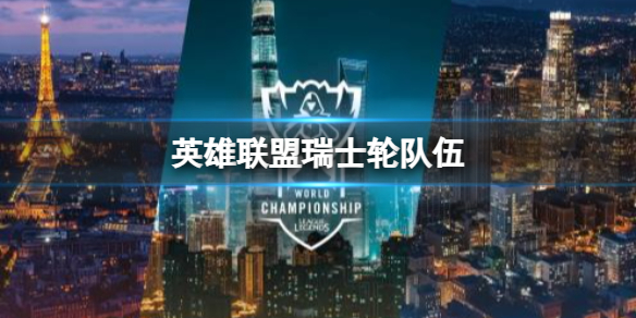 英雄联盟瑞士轮队伍一览