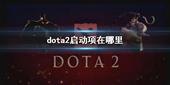 dota2启动项位置说明详情