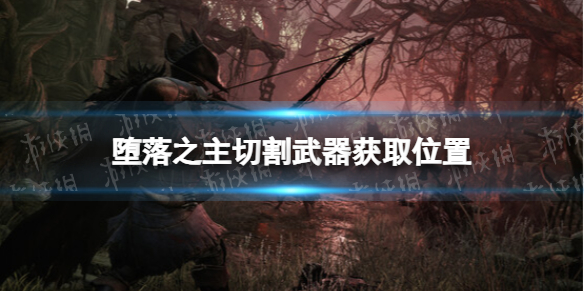 堕落之主切割武器在哪获得