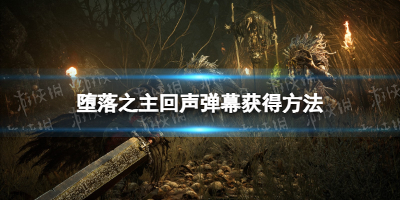 堕落之主回声弹幕怎么获得