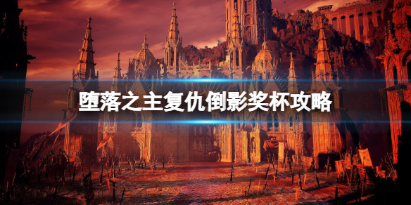 堕落之主复仇倒影怎么达成
