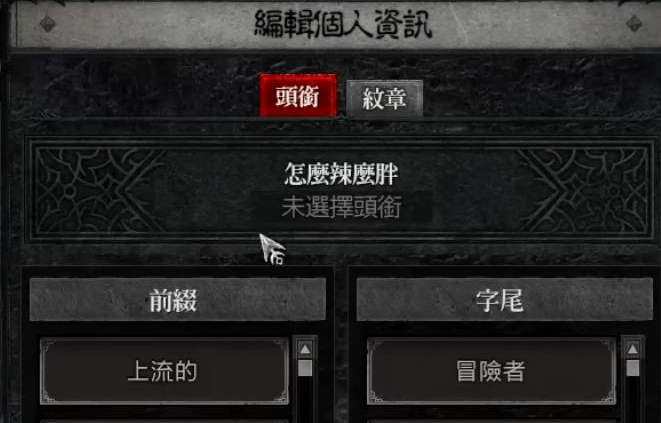 暗黑破坏神4设置头衔方法详情