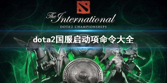 dota2国服启动项命令大全一览