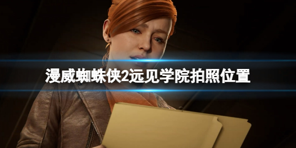 漫威蜘蛛侠2远见学院拍照位置一览