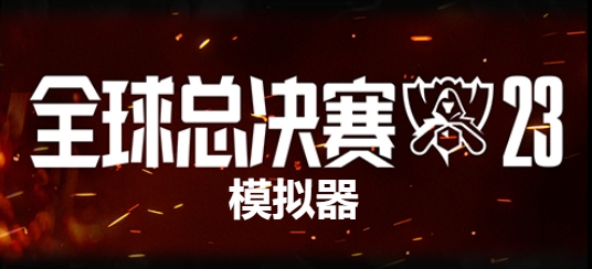英雄联盟s13模拟器链接一览