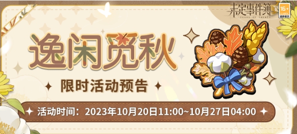 未定事件簿逸闲觅秋活动攻略一览