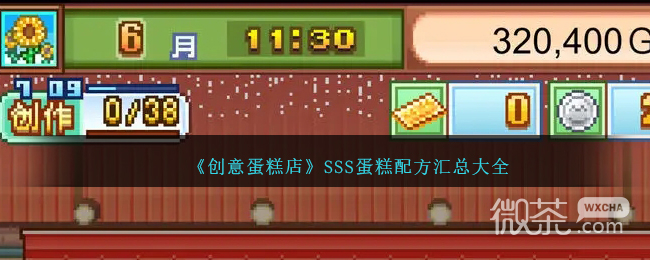 创意蛋糕店SSS蛋糕配方汇总大全详情