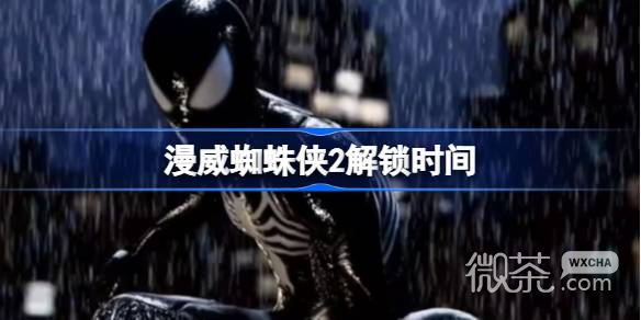 漫威蜘蛛侠2解锁时间一览