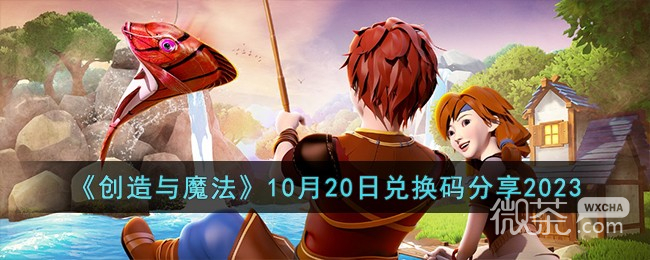 创造与魔法10月20日兑换码2023一览