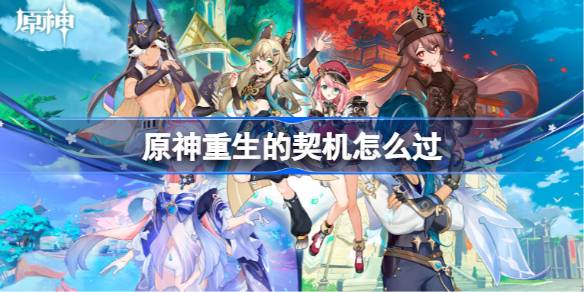 原神重生的契机怎么过