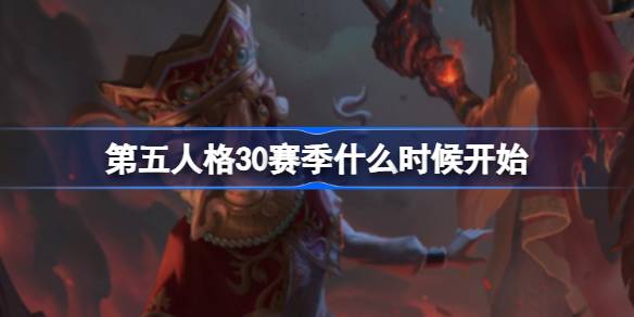 第五人格30赛季什么时候开始