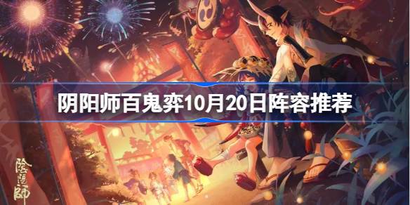 阴阳师百鬼弈阵容本周10.20