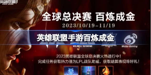 英雄联盟手游百炼成金
