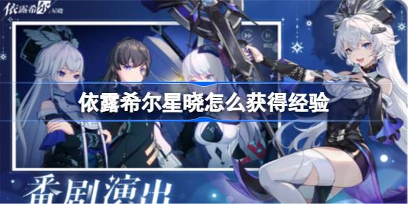依露希尔星晓怎么获得经验