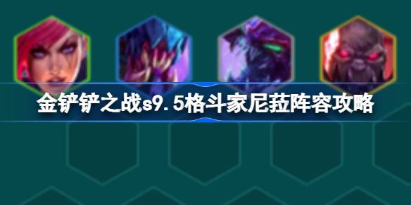 s9.5格斗家尼菈阵容搭配