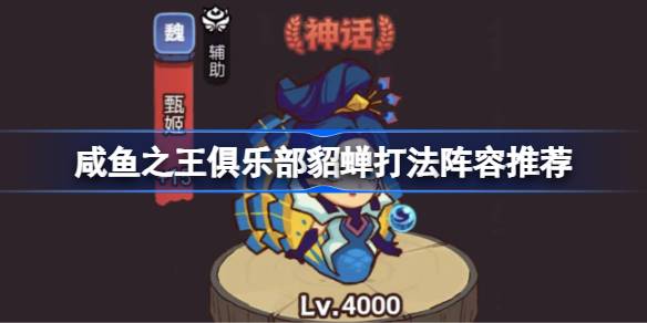 咸鱼之王俱乐部貂蝉怎么打