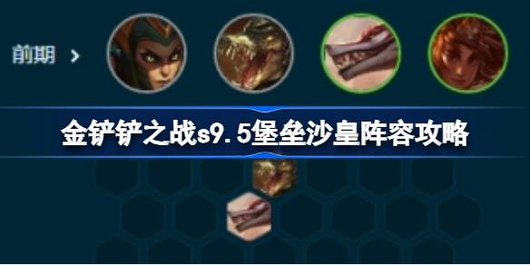 s9.5堡垒沙皇阵容搭配