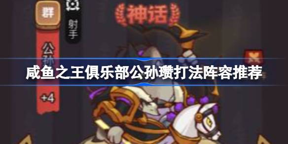 咸鱼之王俱乐部公孙瓒怎么打