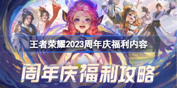 王者荣耀2023周年庆福利有哪些