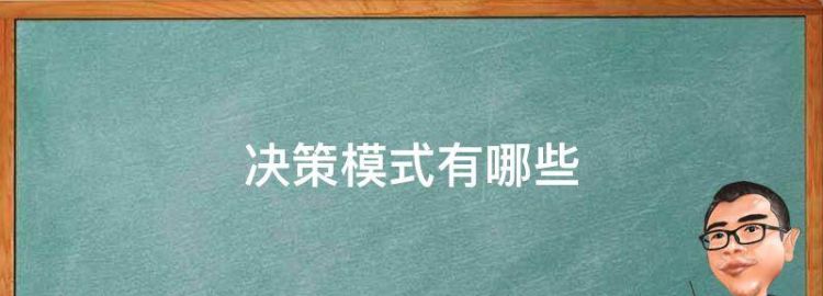 决策模式有哪些