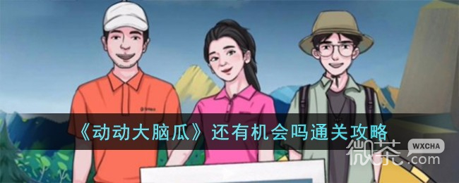 动动大脑瓜还有机会吗通关攻略一览