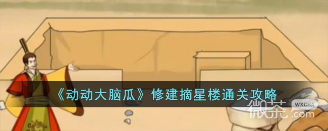 动动大脑瓜修建摘星楼通关攻略一览