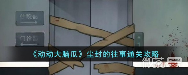 动动大脑瓜尘封的往事通关攻略详情
