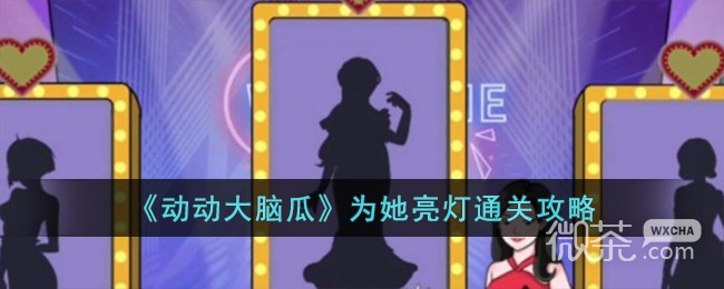 动动大脑瓜为她亮灯通关攻略一览