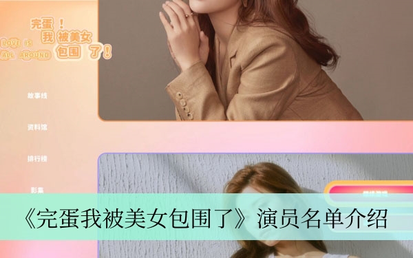 完蛋我被美女包围了演员名单详情