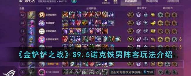 金铲铲之战S9.5诺克铁男阵容玩法详情