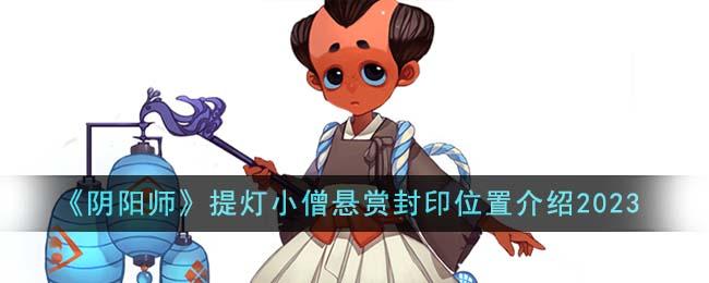阴阳师提灯小僧悬赏封印位置2023详情