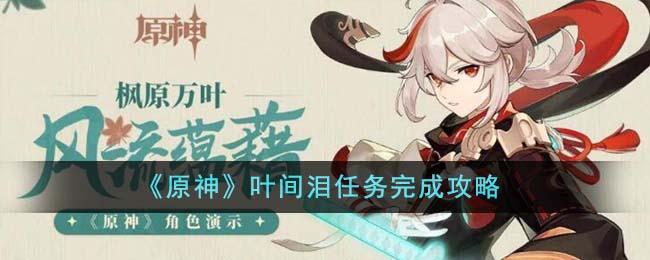 原神叶间泪任务怎么完成