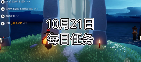 光遇每日任务2023.10.21一览