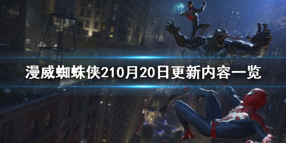 漫威蜘蛛侠210月20日更新内容详情