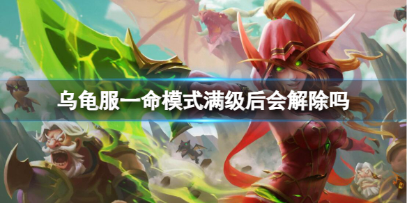 魔兽世界乌龟服一命模式满级后解除一览