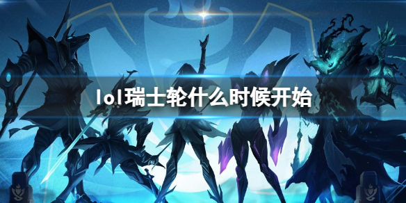 lol瑞士轮开始时间详情