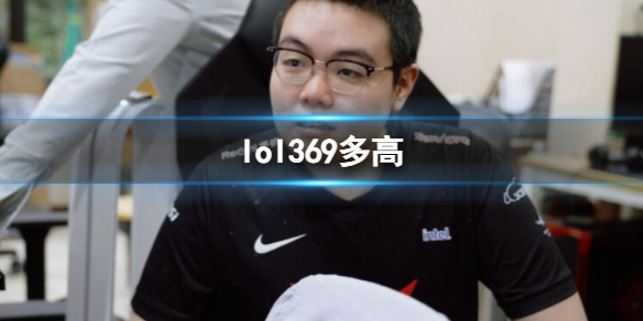 英雄联盟369选手身高一览