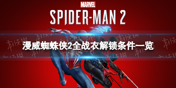 漫威蜘蛛侠2全战衣解锁条件详情