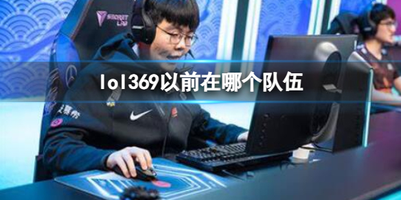 英雄联盟369以前所在队伍详情