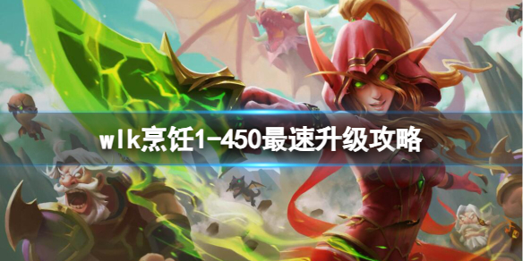 魔兽世界wlk烹饪1详情